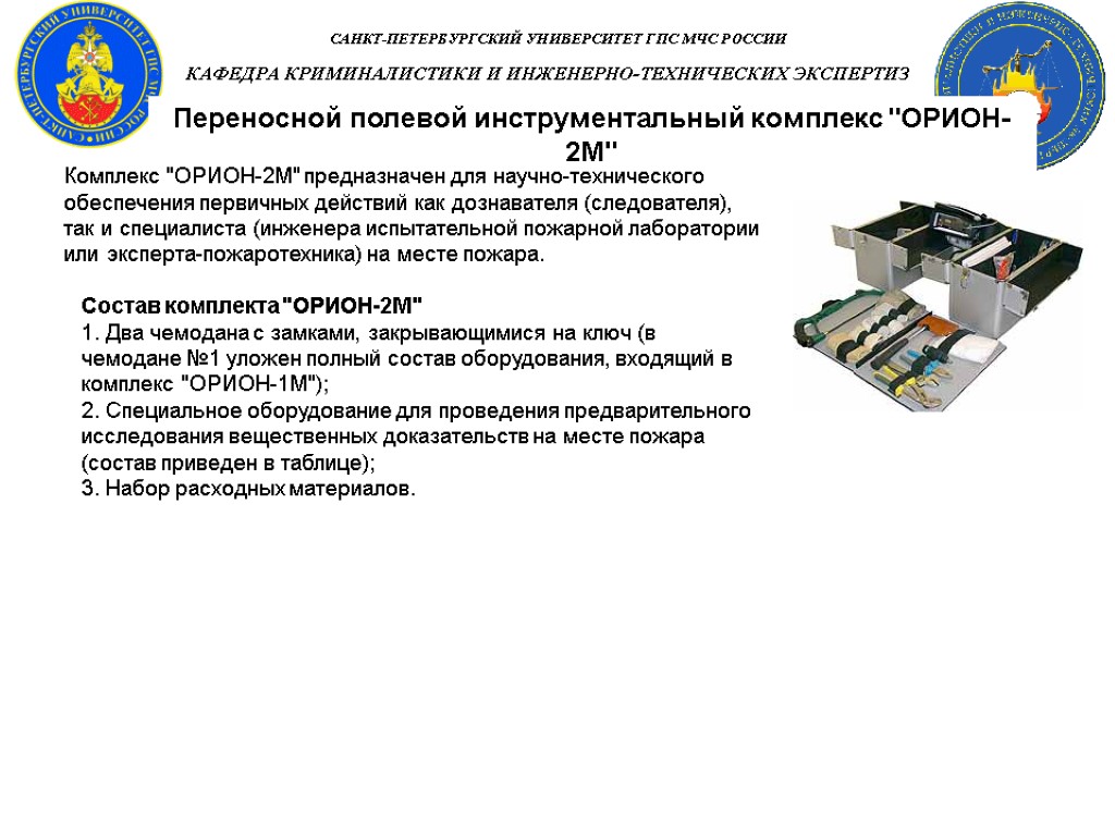 Переносной полевой инструментальный комплекс 